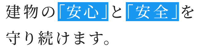 建物の安心と安全を守り続けます。